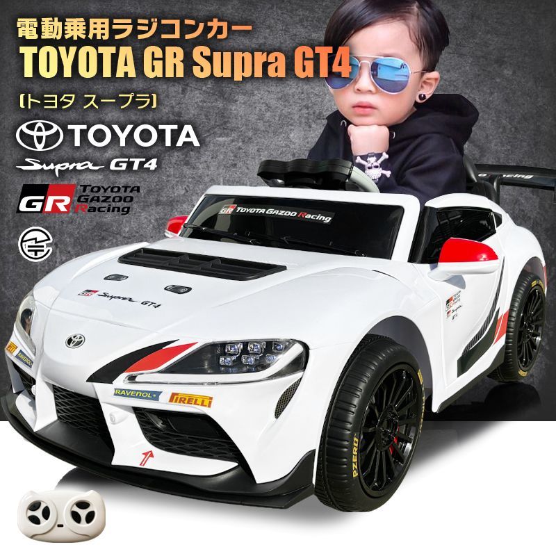 トヨタ スープラ 電動ラジコンカー 新品】乗用玩具 乗用ラジコンカー トヨタ スープラ TOYOTA GR Supra