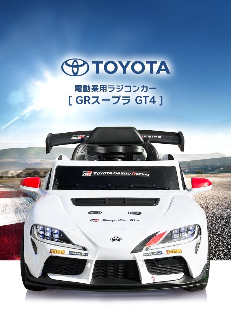 新品】乗用玩具 乗用ラジコンカー トヨタ スープラ TOYOTA GR Supra