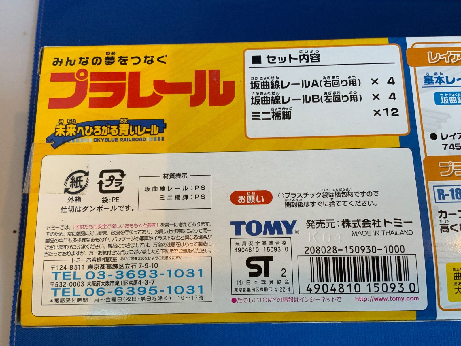 プラレールR 18坂曲線レールのセット