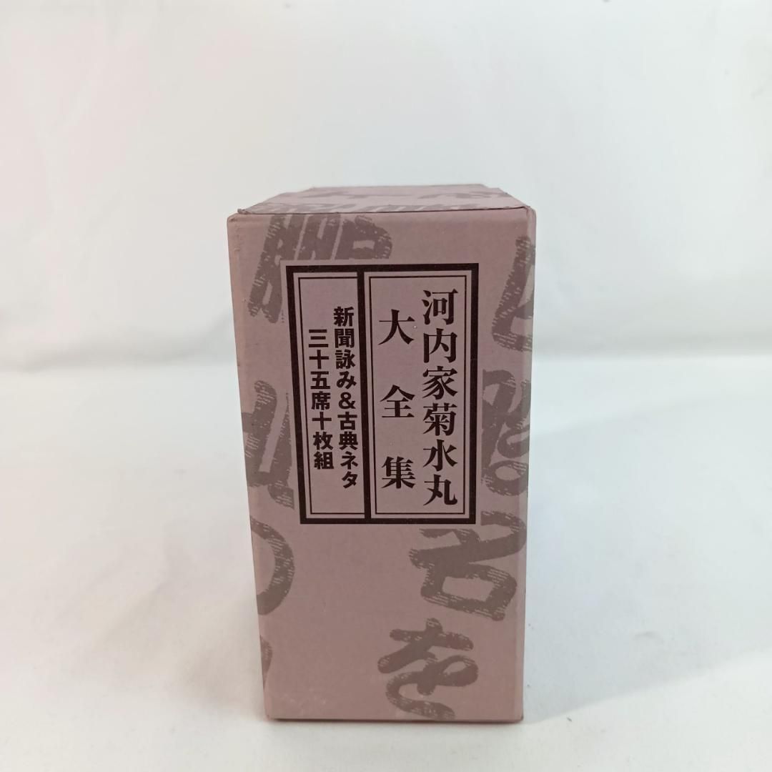 河内家菊水丸大全集～新聞詠み-古典ネタ三十五席10枚組～ 超