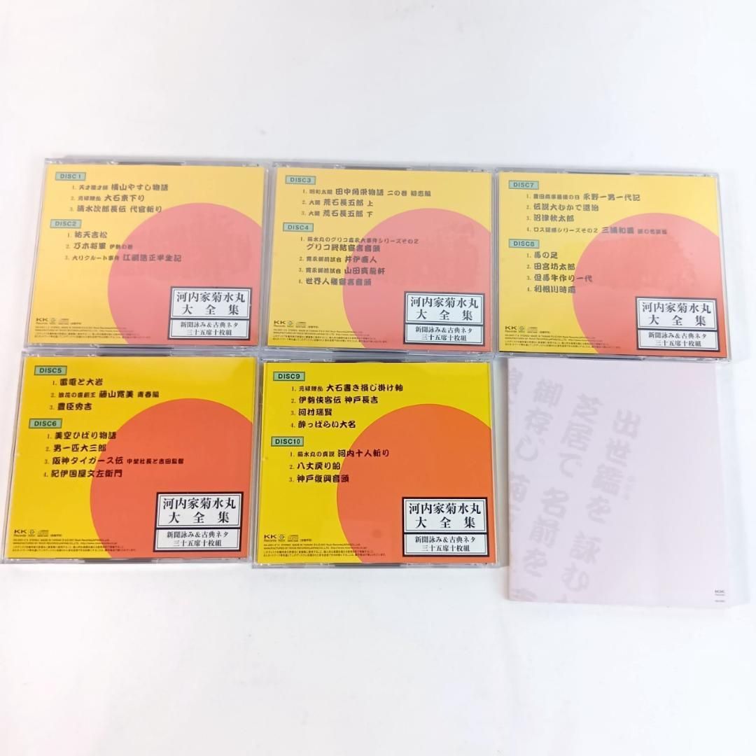 河内家菊水丸大全集～新聞詠み&古典ネタ三十五席10枚組～ 超美品
