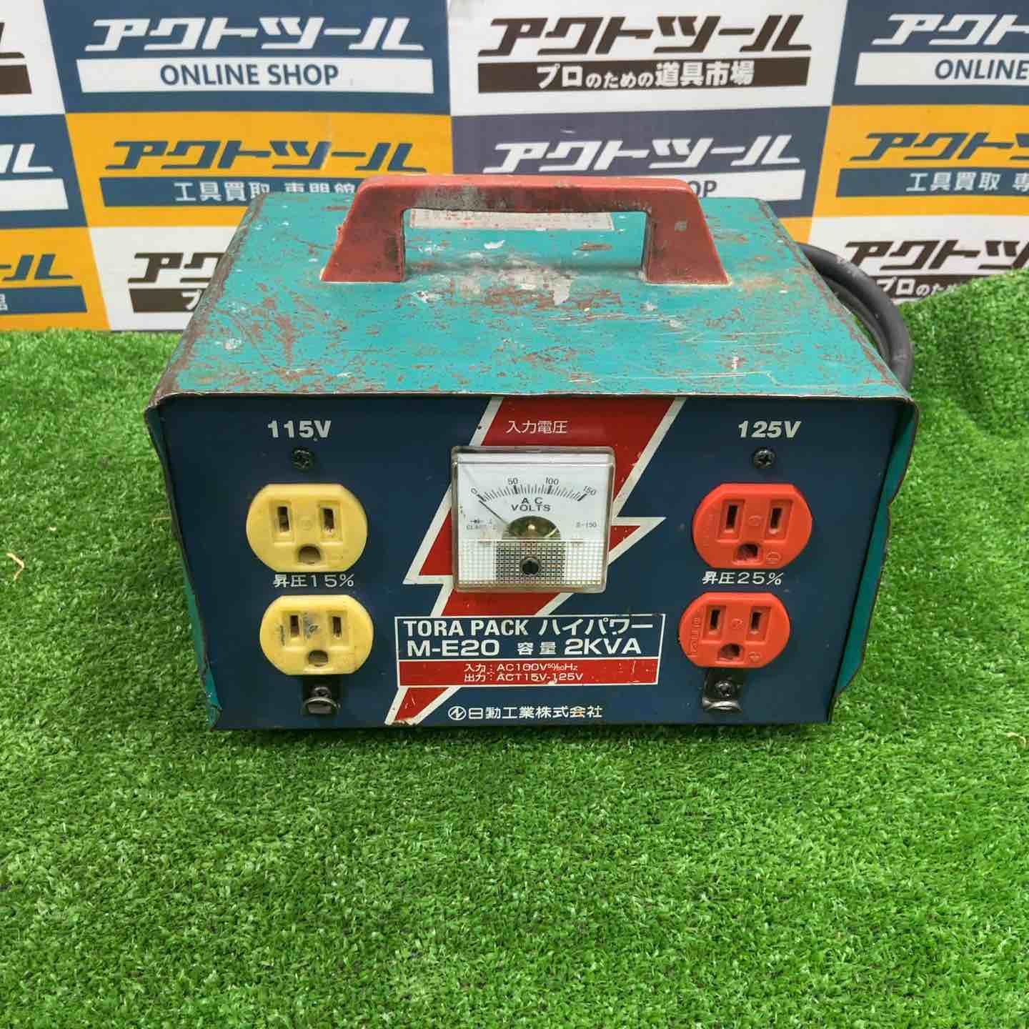 日動工業 昇圧器 M-E20 トランス 草加店