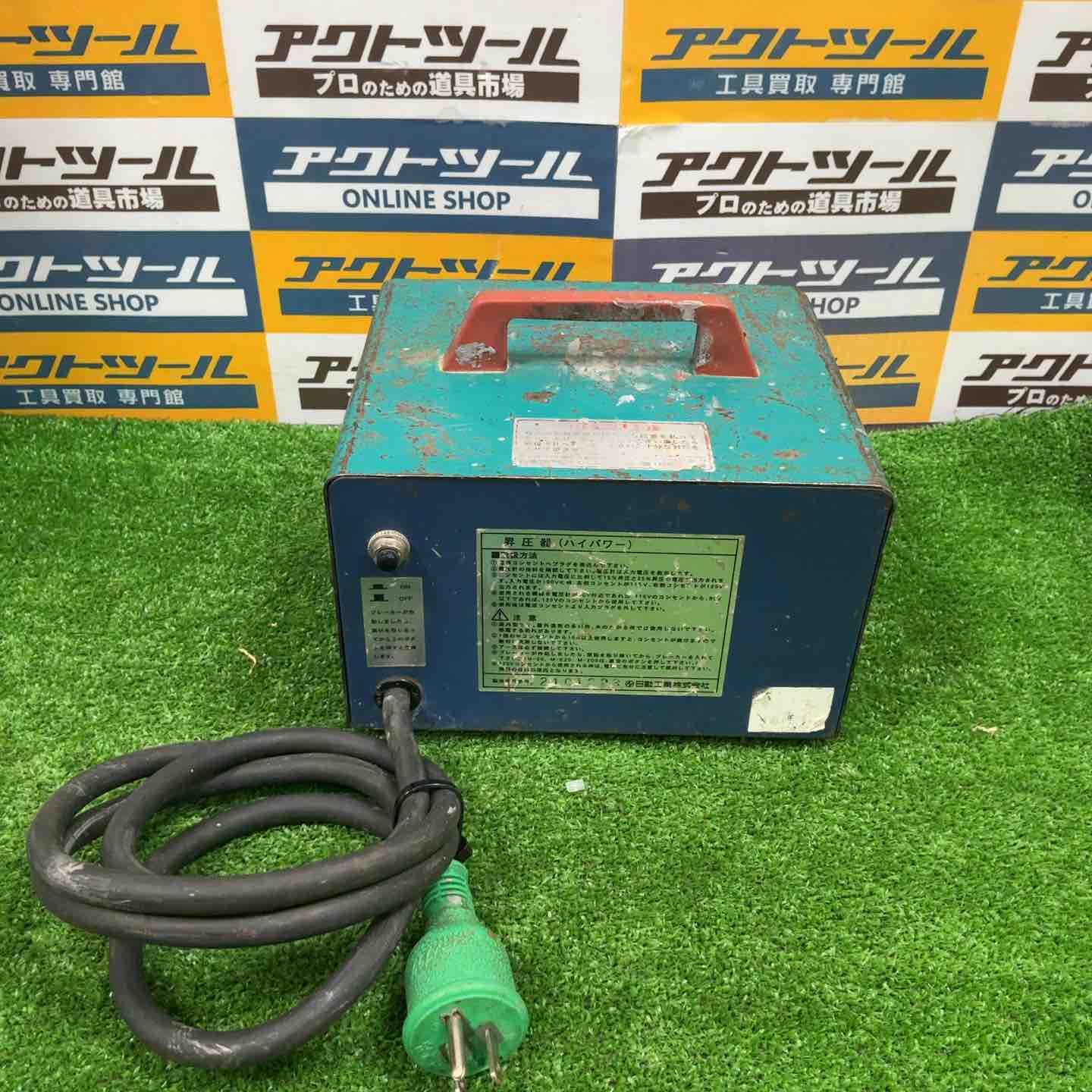 日動工業 昇圧器