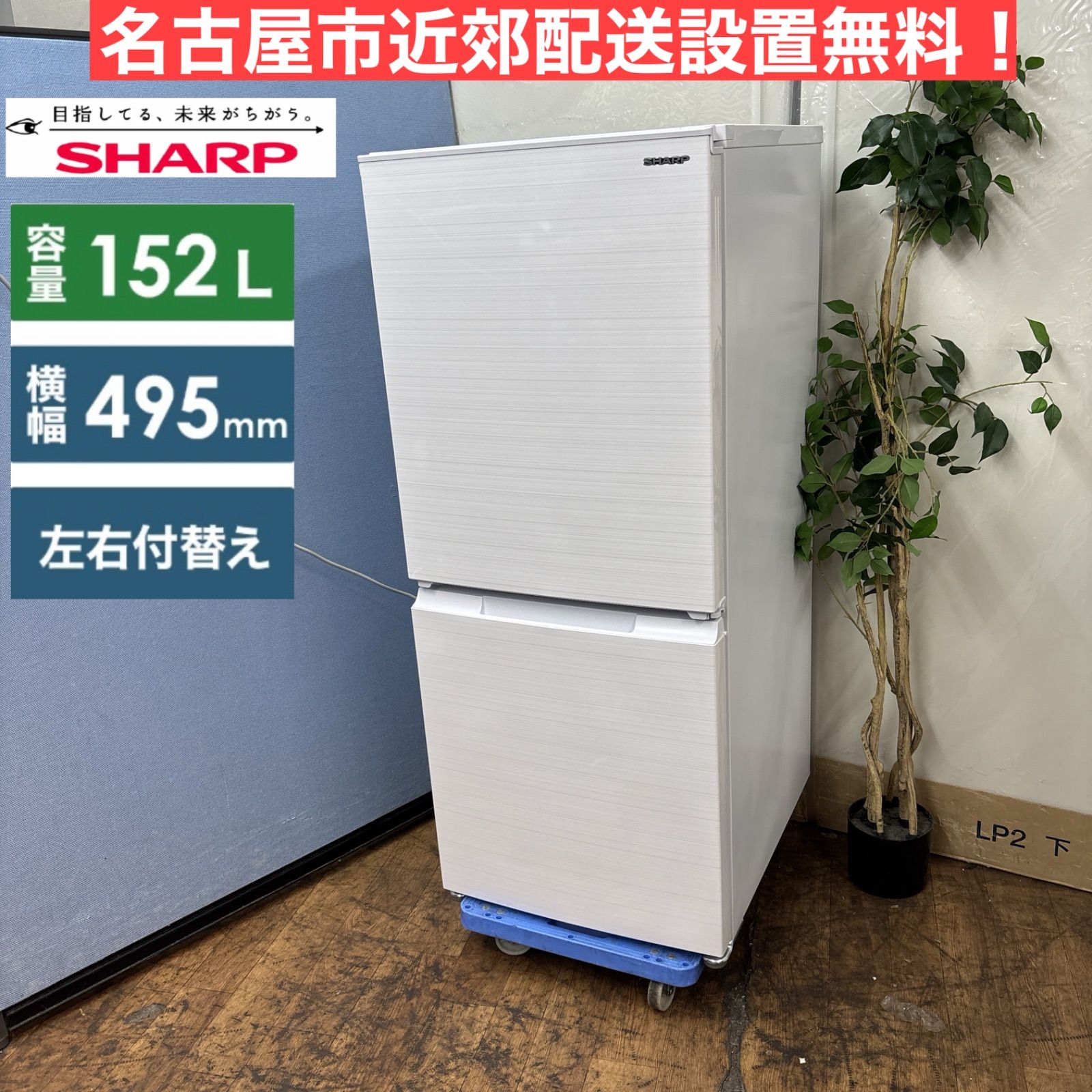 I626 ? 名古屋市近郊配送設置無料 SHARP 冷蔵庫 152L 動作 済 クリーニング済