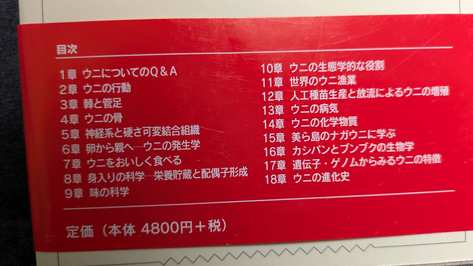 ウニ学 (本川達雄編著/東海大学出版会) ウニ学/東海大学出版部/