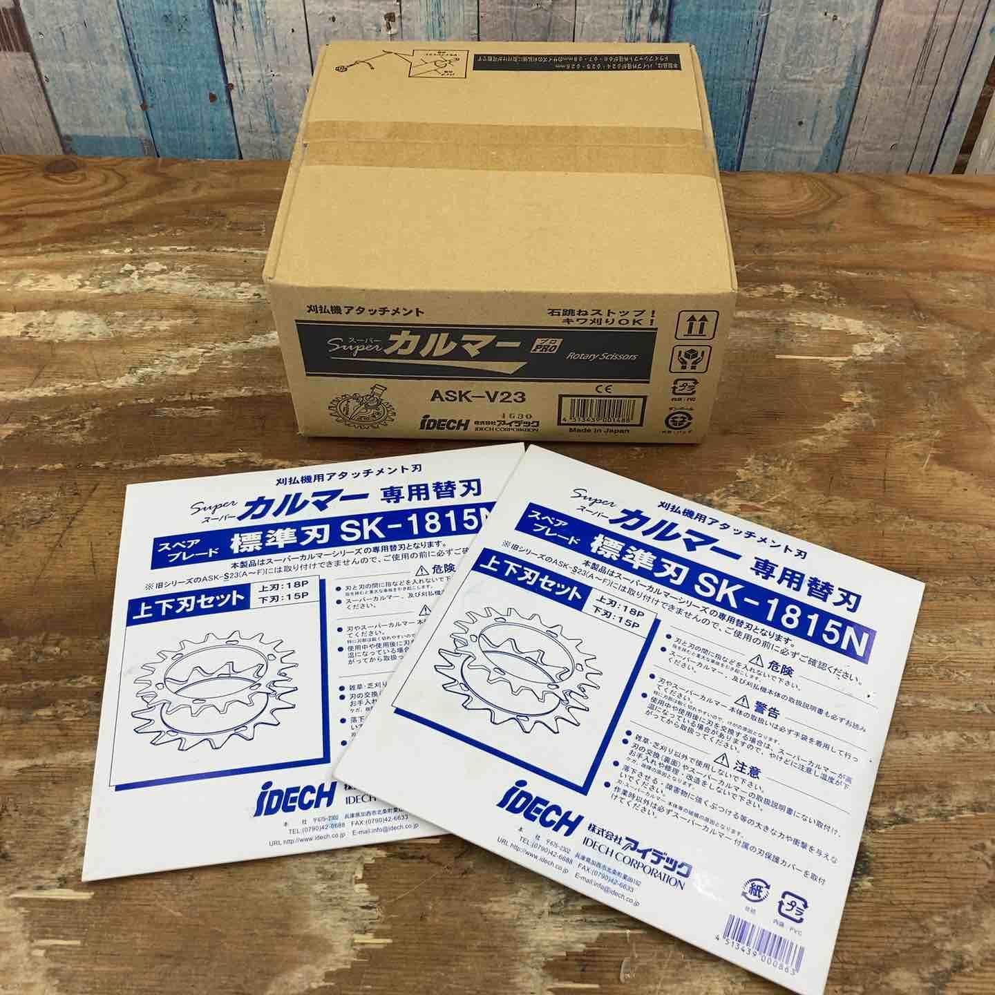 スーパーカルマー ASK-V23 替刃SK-1815N 2枚セット 柏店