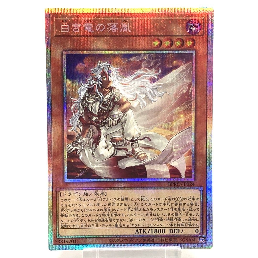 遊戯王 白き竜の落胤 プリズマ　プリズマティックシークレット 白き竜の落胤 プリシク 遊戯王 プリズマティックシークレットレア