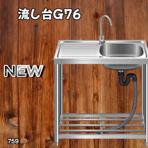 ステンレス製流し台HI 76A ステンレス製流し台HI-76A Hio 流し台 ステンレス製 蛇口水栓付き 蛇口