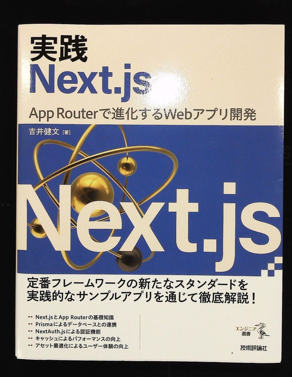実践Next.js ―― App Routerで進化するWebアプリ開発 実践 App Routerで進化するWebアプリ開発 エンジニア選書 吉井