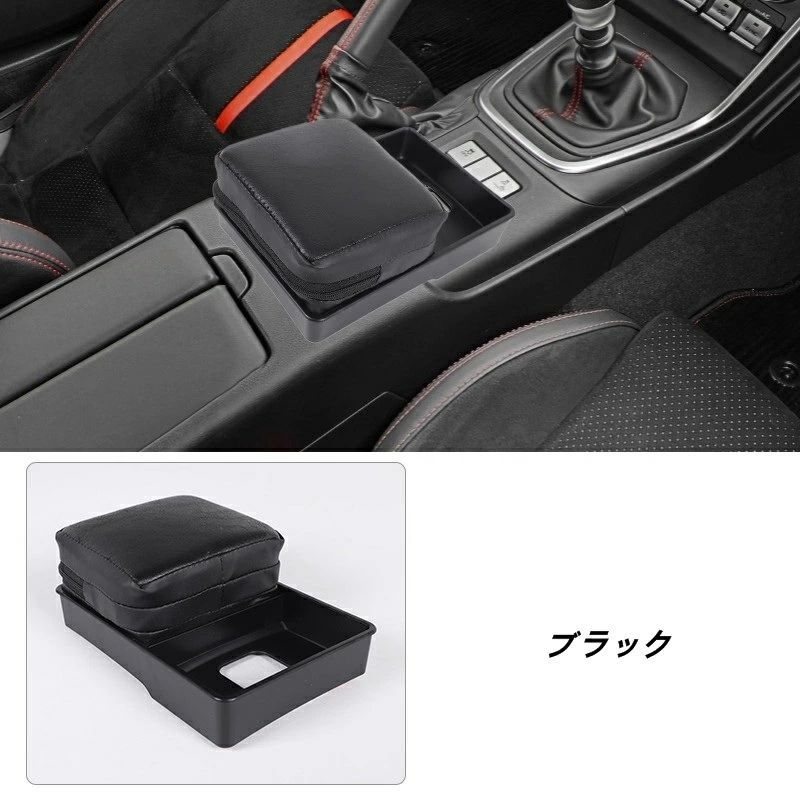トヨタ GR86 ZN8 | SUBARU BRZ ZD8 用 センターアームレスト 収納ケース アームレストパッド 肘置き コンソールボックス 内装 カーアクセサリー 1個
