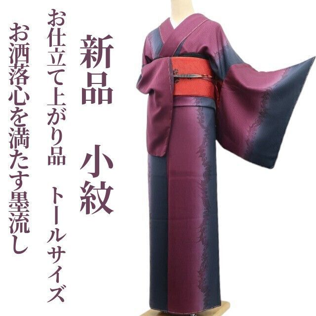 ❁tomihisa❁ 墨流し お仕立て上がり品 着物 正絹 仕付け糸付 トールサイズ お洒落心を満たす墨流し 小紋 6949