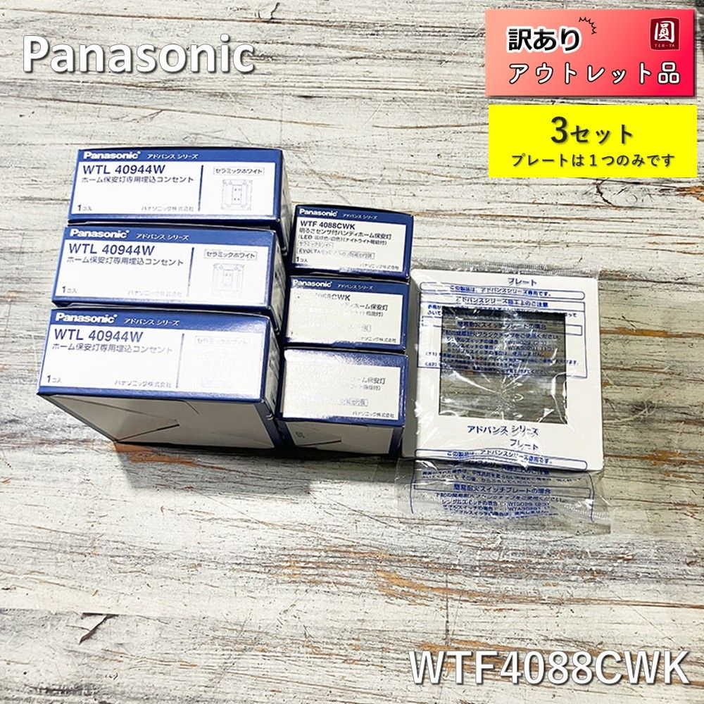 ♥ Panasonic パナソニック 明るさセンサ付ハンディホーム保安灯 埋込コンセント WTF4088CWK WTF4088CWK ３セット
