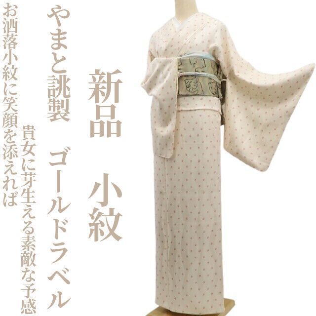 ❁tomihisa❁ やまと誂製 ゴールドラベル お洒落小紋に笑顔を添えれば貴女に芽生える素敵な予感”着物 正絹 仕付け糸付 小紋 6936