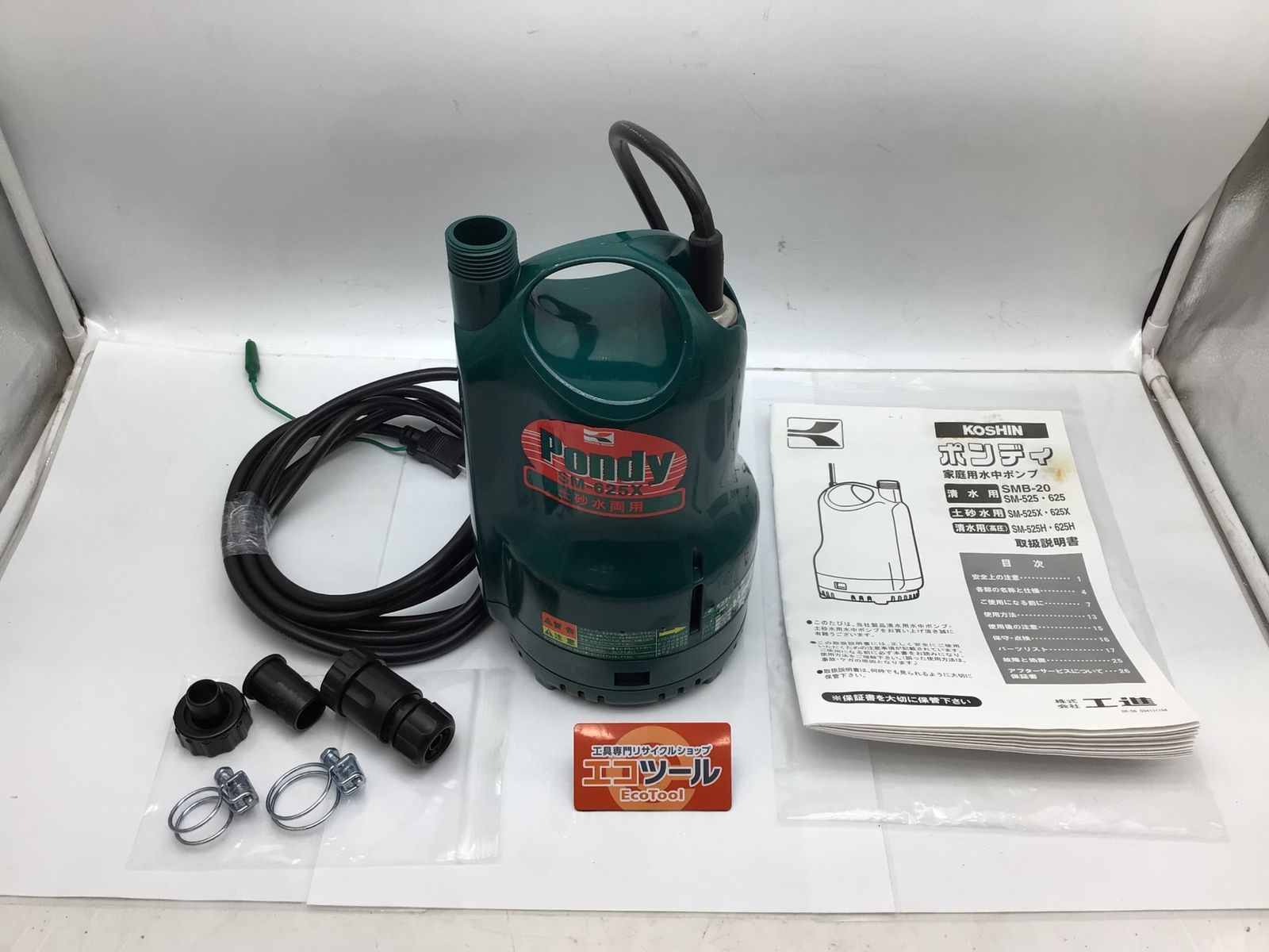 動画あり KOSHIN Pondy SM-525X 清水 汚水両用 簡易 水中ポンプ 100V