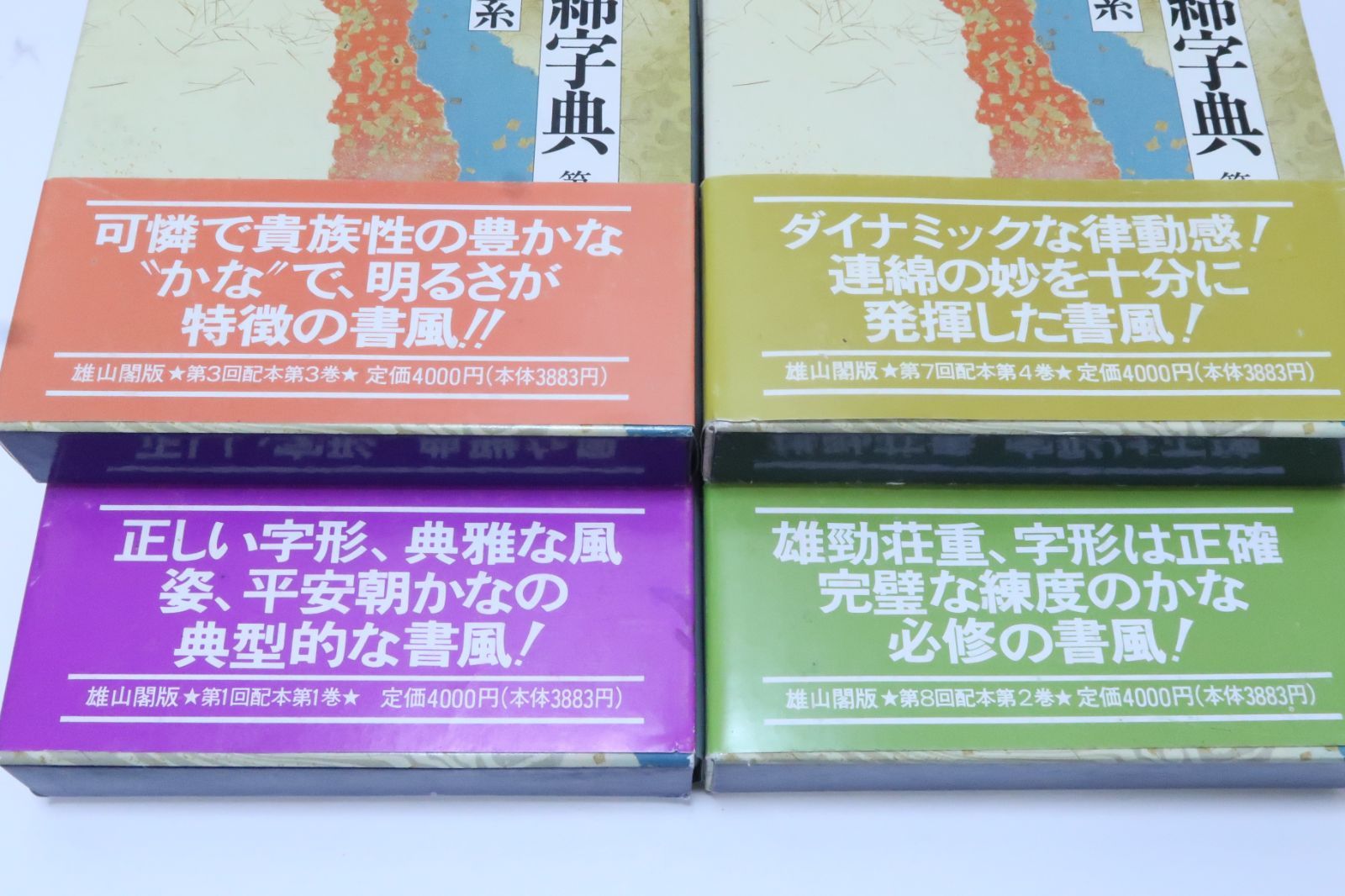 本書は平安時代の代表的古筆を主要古筆に同筆系統または類似した書風の古筆をも併せて各10巻に分類