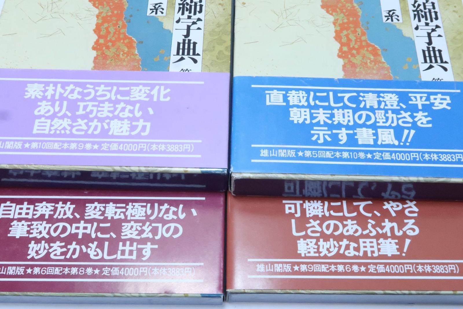 本書は平安時代の代表的古筆を主要古筆に同筆系統または類似した書風の古筆をも併せて各10巻に分類