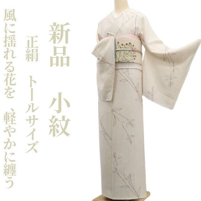 ❁tomihisa❁ 着物 正絹 仕付け糸付 トールサイズ”風に揺れる花を 軽やかに纏う”小紋 6947