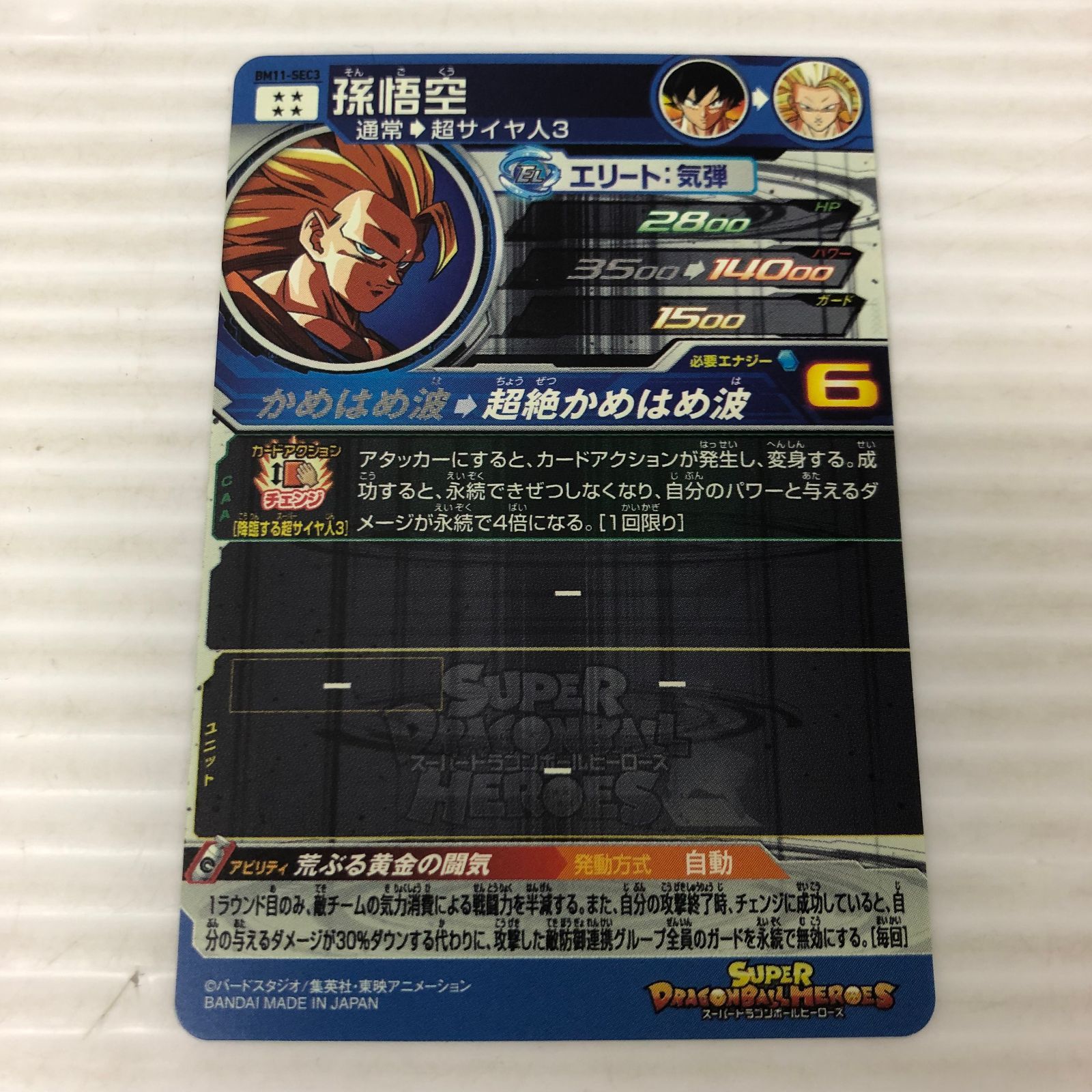 スーパードラゴンボールヒーローズ 孫悟空 通常→超サイヤ人3 BM11-SEC3 品 smdbh091894