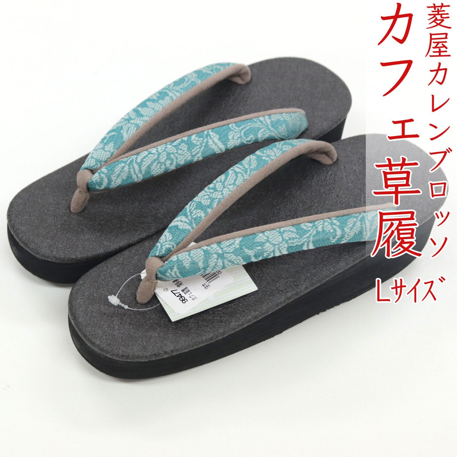 sa3418 菱屋カレンブロッソ 博多織 鼻緒使用 カフェ草履 墨黒色 ビブラムソール Lサイズ