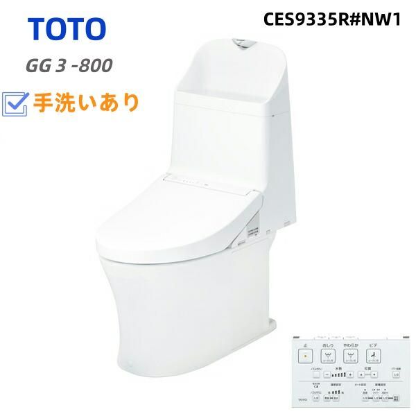 CES9335R-NW1 GG3-800タイプ TOTO トイレ ウォシュレット一体形便器 タンク式トイレ 排水心200mm 一般地 流動方式兼用 手洗あり ホワイト リモコン付属 送料無料