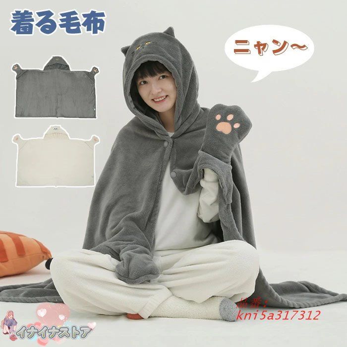 着る毛布 レディース ブランケット ショール 冬 猫 厚手 猫耳 ルームウェア かわいい 暖かい 前開き フード付き ふわふわ フランネル生地 肩掛け もこもこ kni5a317312
