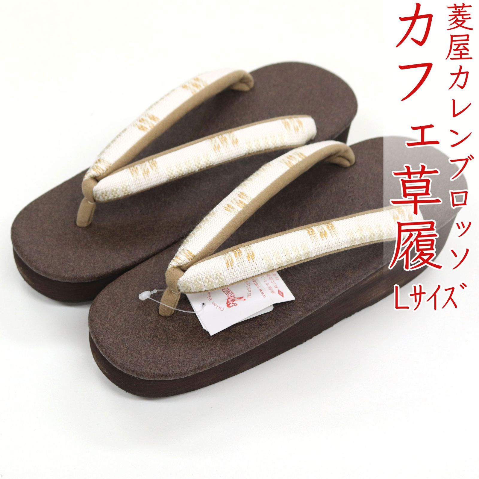 sa3419 菱屋カレンブロッソ 博多織 鼻緒使用 カフェ草履 焦げ茶 ビブラムソール Lサイズ