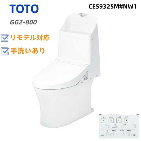 CES9325M-NW1 TOTO トイレ ウォシュレット一体形便器 タンク式トイレ リモデル対応 排水心305～540mm GG2-800タイプ 一般地 流動方式兼用 手洗あり ホワイト リモコン付属
