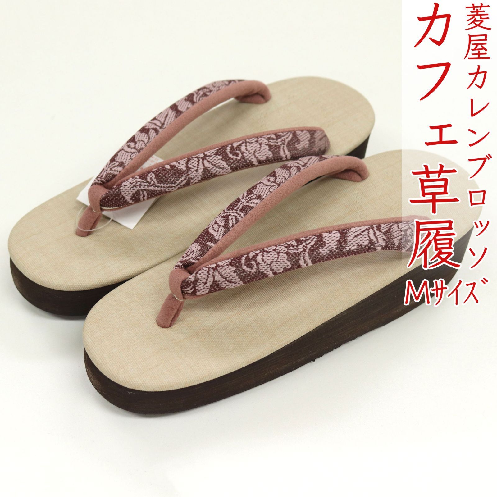 sa3408 菱屋カレンブロッソ 博多織 鼻緒使用 カフェ草履 白茶色 ビブラムソール Mサイズ