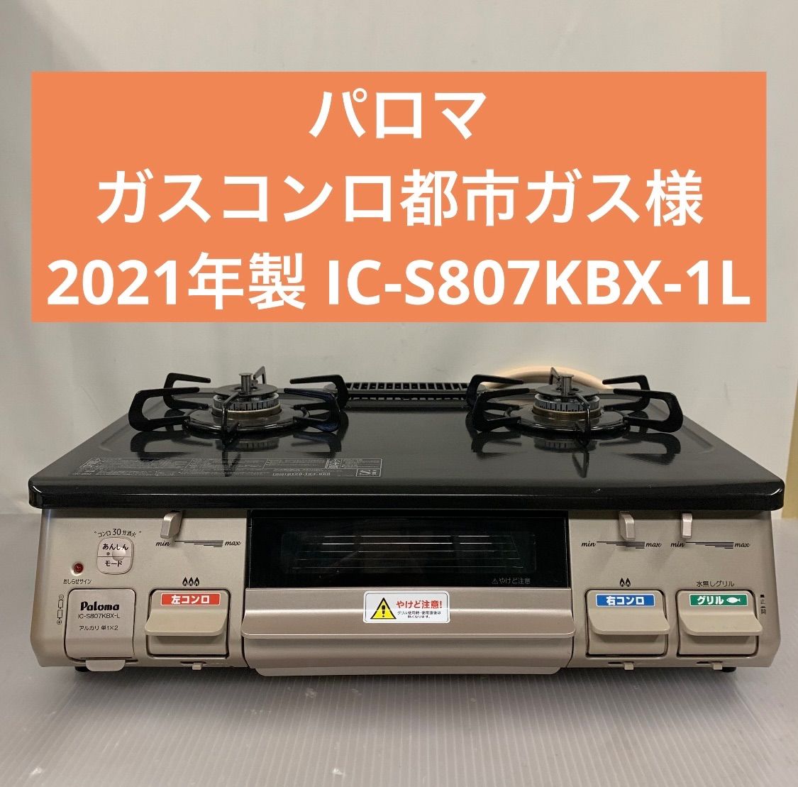 Paloma 都市ガス用 ガスコンロ IC-S807KBX-1L 2021年製 パロマ