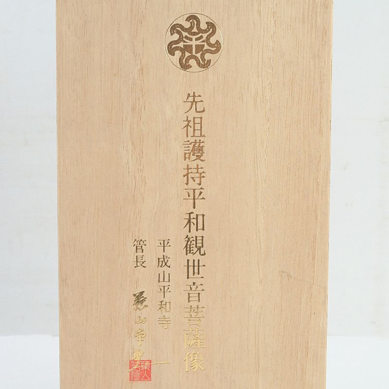 平成山平和寺　葉山学聖作　先祖護持平和観世音菩薩像　共箱　C 4106 平成山平和寺 葉山学聖作 先祖護持平和観世音菩薩像 共箱 C S50 - メルカリ