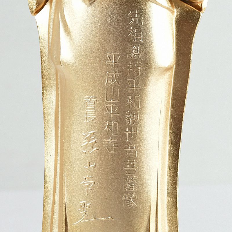 平成山平和寺 葉山学聖作 先祖護持平和観世音菩薩像 共箱 C S50 - メルカリ