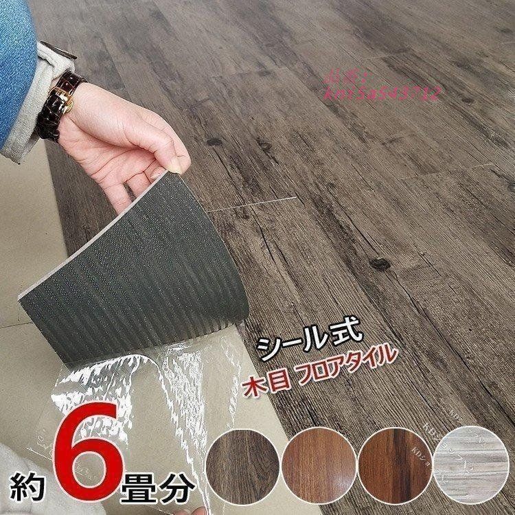 フロアタイル 置くだけ 約6畳 72枚セット フローリングシート フロアータイル 床 屋内用 シートシール式で簡単貼るだけ 木目調 床材 置くだけフローリング kni5a543712