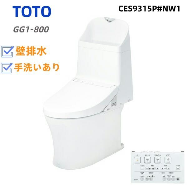 CES9315P-NW1 TOTO トイレ ウォシュレット一体形便器 タンク式トイレ 排水心120mm GG1-800タイプ 一般地 流動方式兼用 手洗あり ホワイト リモコン付属