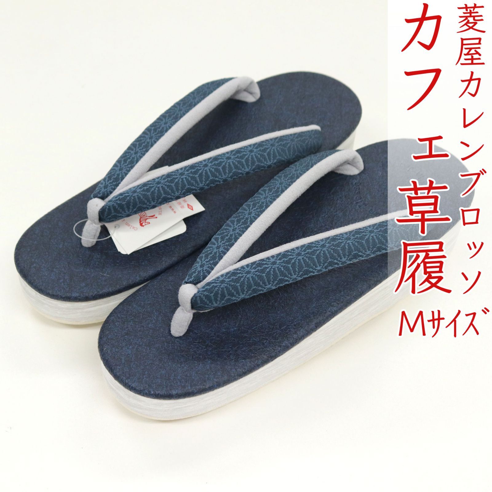 sa3410 菱屋カレンブロッソ 博多織 鼻緒使用 カフェ草履 黒紺色 ビブラムソール Mサイズ