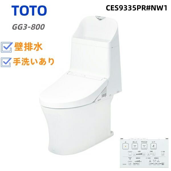 CES9335PR NW1 TOTO ウォシュレット一体型便器 GG3-800タイプ 一般地 流動方式兼用 壁排水120mm 手洗あり ホワイト リモコン付属 送料無料
