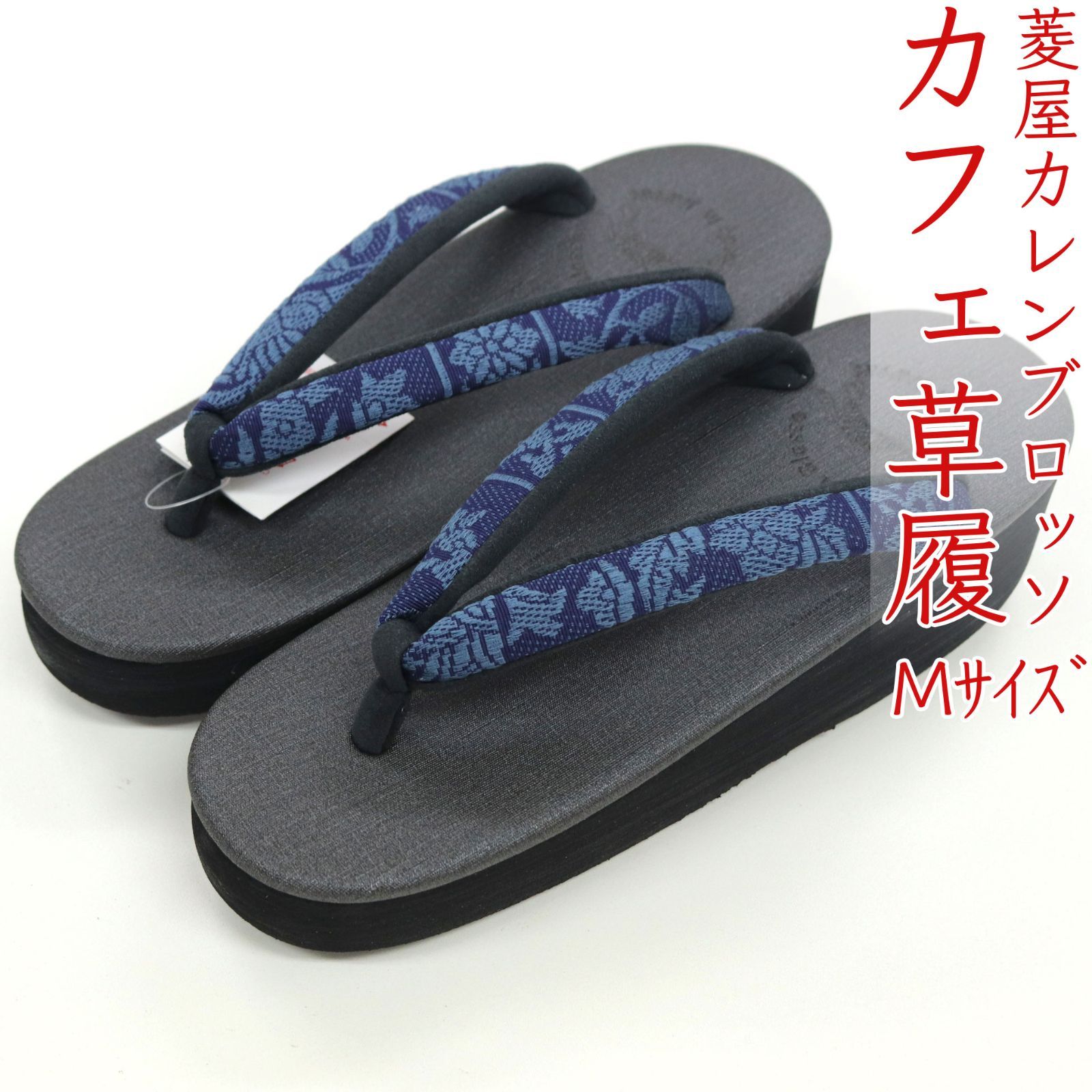 sa3411 菱屋カレンブロッソ 博多織 鼻緒使用 カフェ草履 墨色 ビブラムソール Mサイズ