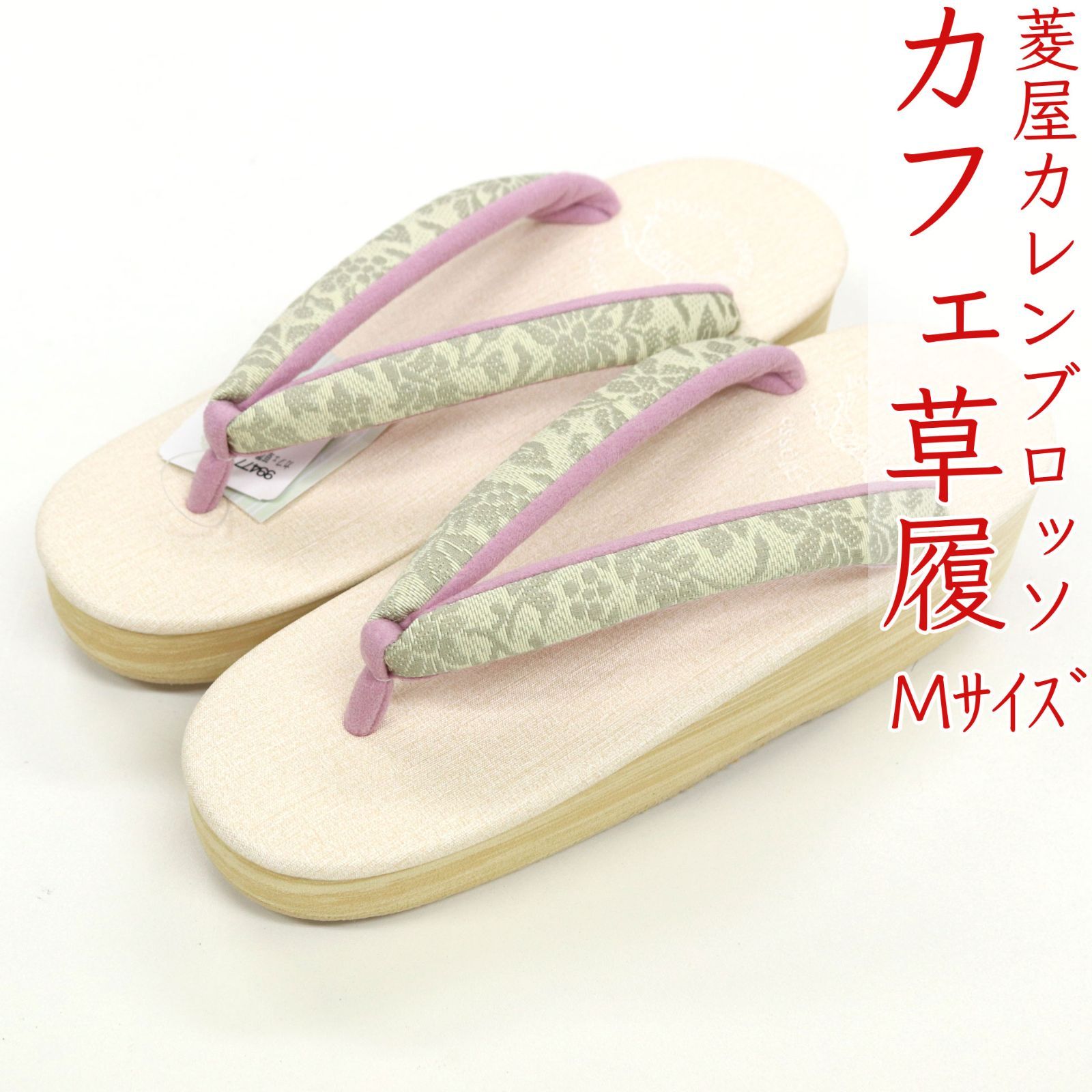 sa3412 菱屋カレンブロッソ 博多織 鼻緒使用 カフェ草履 オフホワイト色 ビブラムソール Mサイズ