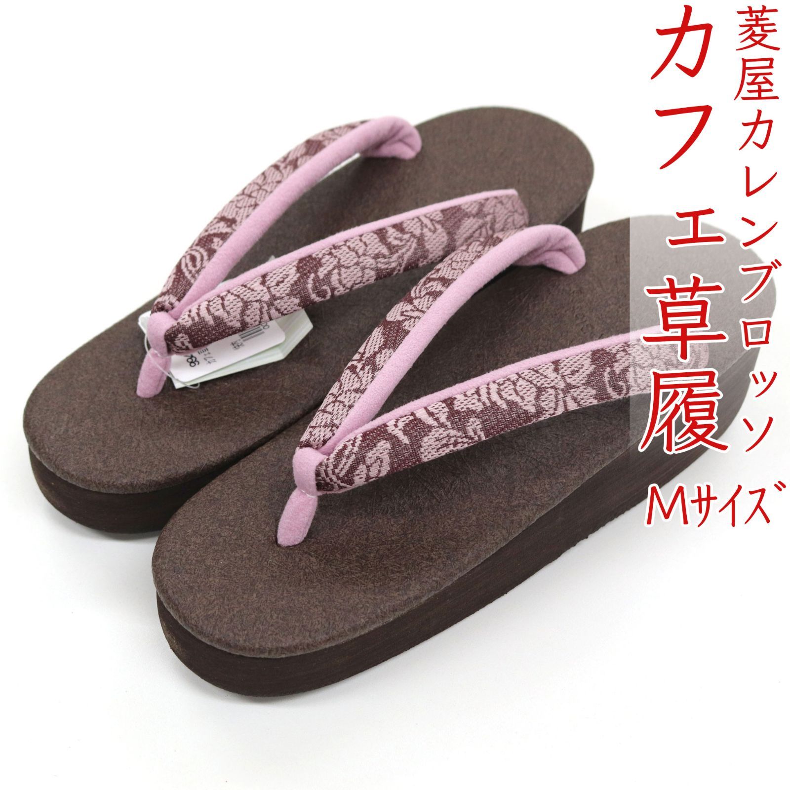 sa3413 菱屋カレンブロッソ 博多織 鼻緒使用 カフェ草履 焦げ茶色 ビブラムソール Mサイズ