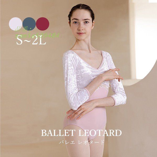 バレエ レオタード 大人 長袖 美ライン Vネット 無地 かわいい L S 韓国風 演出用 ホワイト 大人用 シンプル レッド 白 ブルー M am5a509484