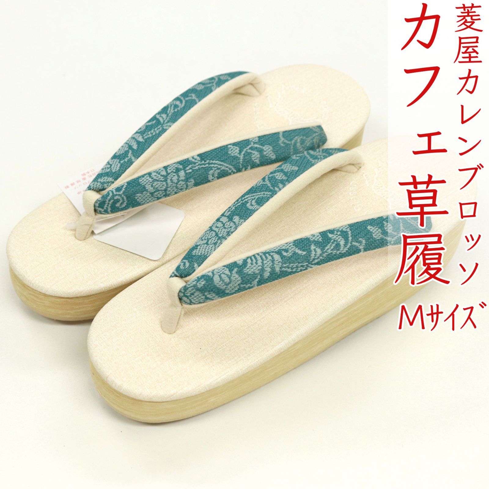 sa3414 菱屋カレンブロッソ 博多織 鼻緒使用 カフェ草履 オフホワイト ビブラムソール Mサイズ