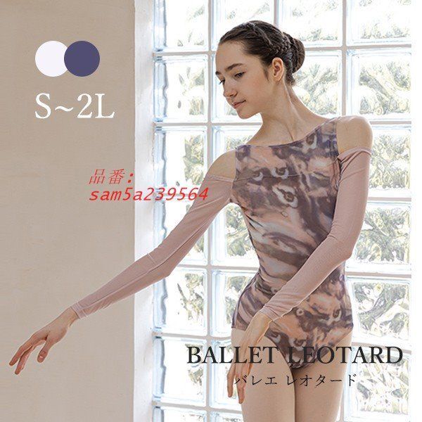 バレエ レオタード 大人 長袖 美ライン シンプル 韓国風 L 大人用 SM ピンク コーヒー バレエ用品 花柄 練習着 am5a239564