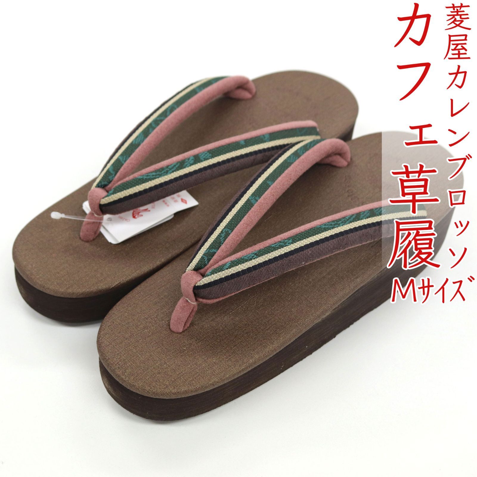 sa3415 菱屋カレンブロッソ 博多織 鼻緒使用 カフェ草履 焦げ茶 ビブラムソール Mサイズ