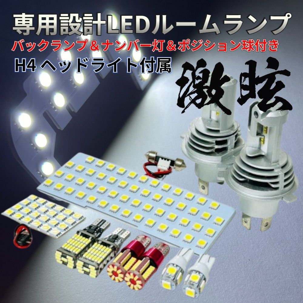 ハスラー MR52S MR92S LEDルームランプ バックランプ ナンバー灯 ポジション球 H4 ヘッドライト 設計 激眩 ライト 内装 パーツ 室内灯