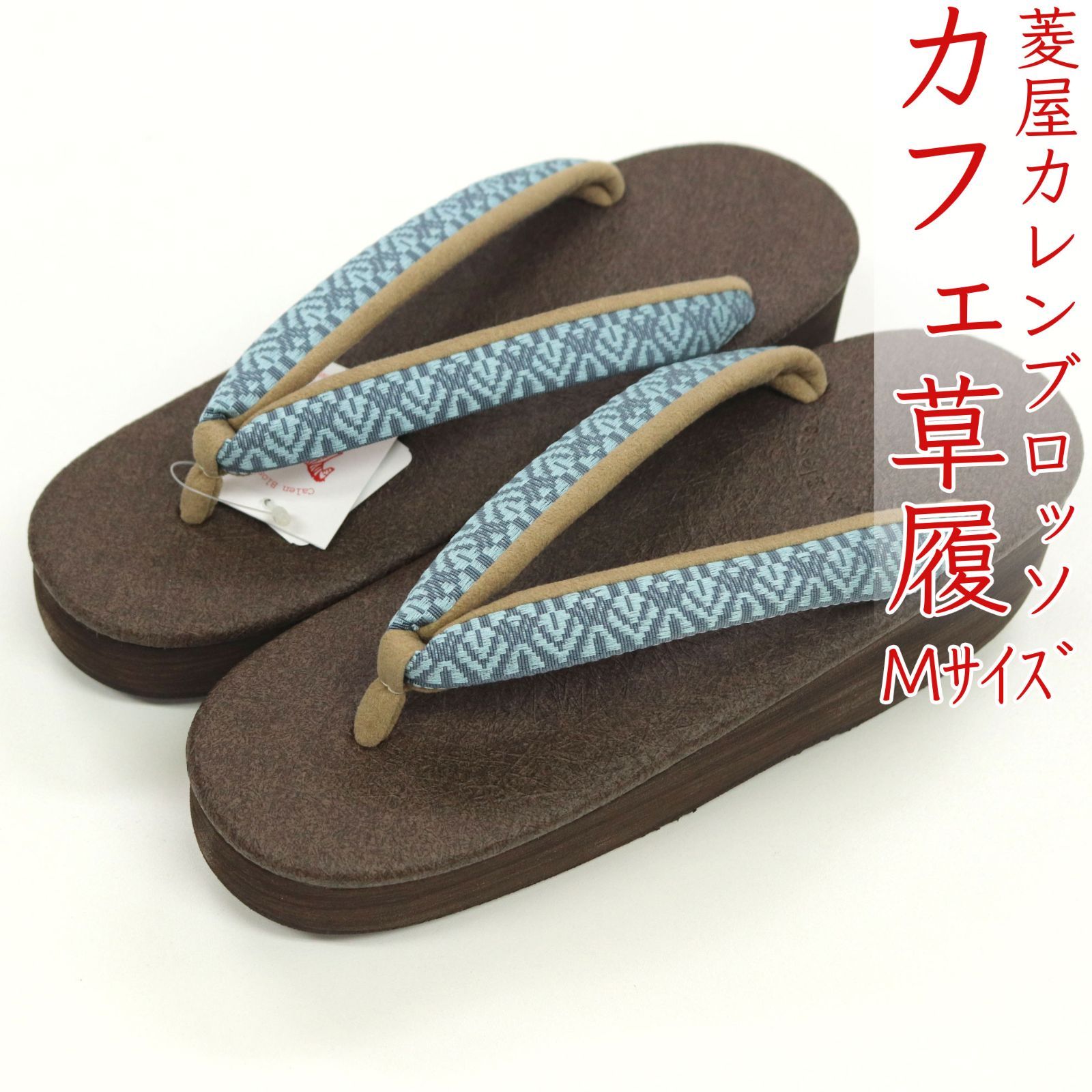 sa3416 菱屋カレンブロッソ 博多織 鼻緒使用 カフェ草履 焦げ茶 ビブラムソール Mサイズ