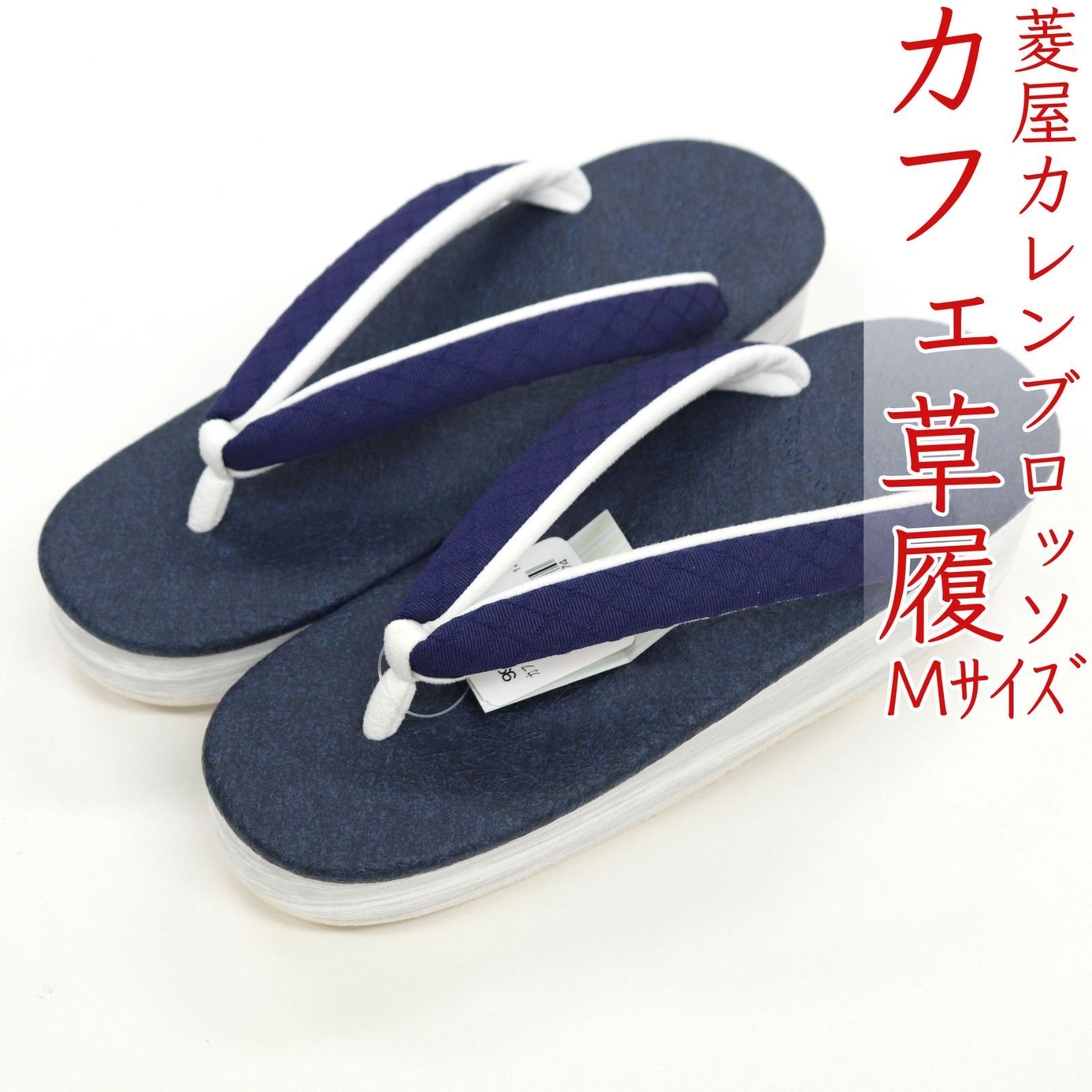 sa3420 菱屋カレンブロッソ 博多織 鼻緒使用 カフェ草履 紺 ビブラムソール Mサイズ