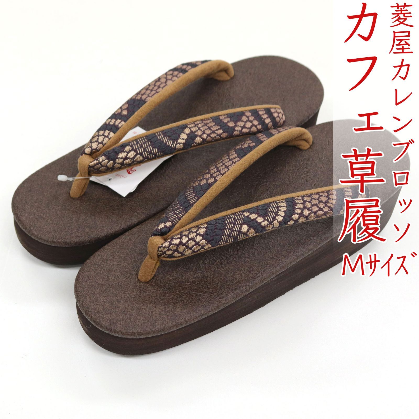 sa3403 菱屋カレンブロッソ 博多織 鼻緒使用 カフェ草履 焦げ茶 ビブラムソール Mサイズ