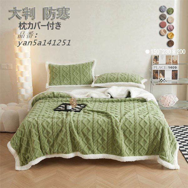 毛布 シングル 厚手 ボア フランネル ハイボリューム 暖かい かわいい ブランケット 秋 冬用 枕カバー セット あったか yan5a141251