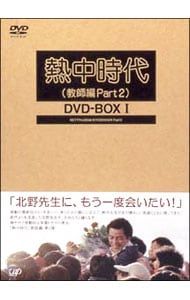DVD 特典ディスク付 熱中時代 教師編Part.2 DVD-BOX I 初回 生産