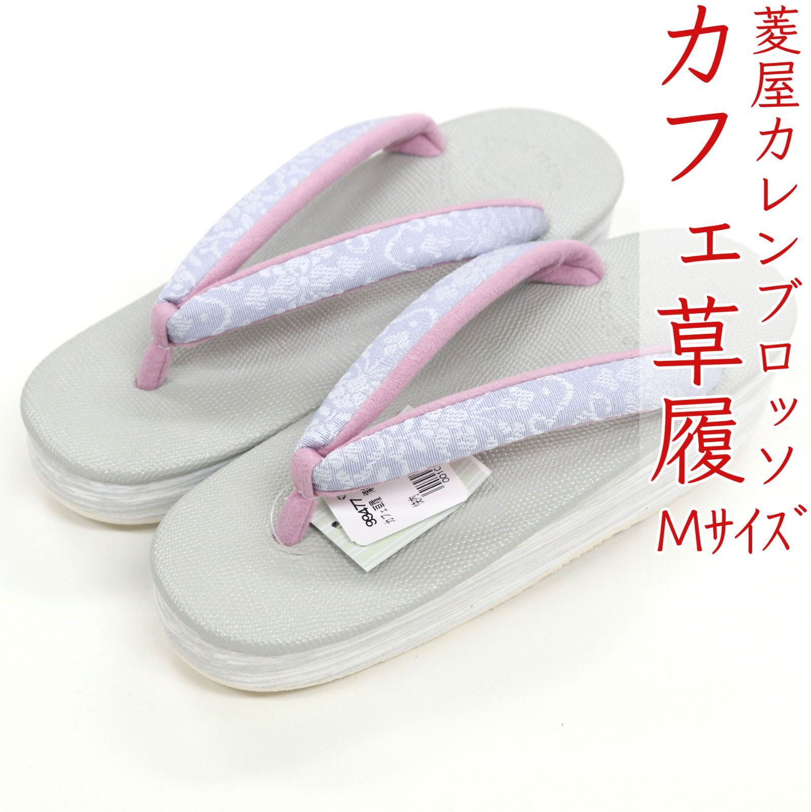 sa3404 菱屋カレンブロッソ 博多織 鼻緒使用 カフェ草履 ビブラムソール Mサイズ