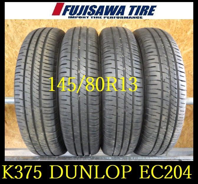 K375 ◆ 製造 約8.5部山◆DUNLOP ENASEVE EC204◆145 80R13◆4本